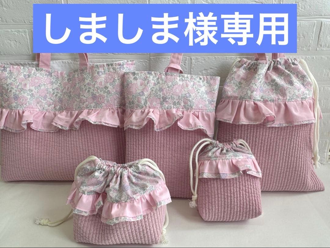 しましま　リバティ　花柄　入園　入学　オーダー　レッスンパック　体操服袋
