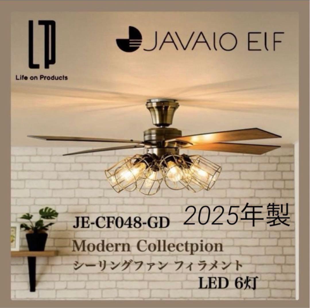 シーリングファン フィラメントLED 6灯 ゴールド JE-CF048 GD