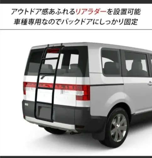 新品未使用！デリカ D5 スチール製 ブラック リアラダー