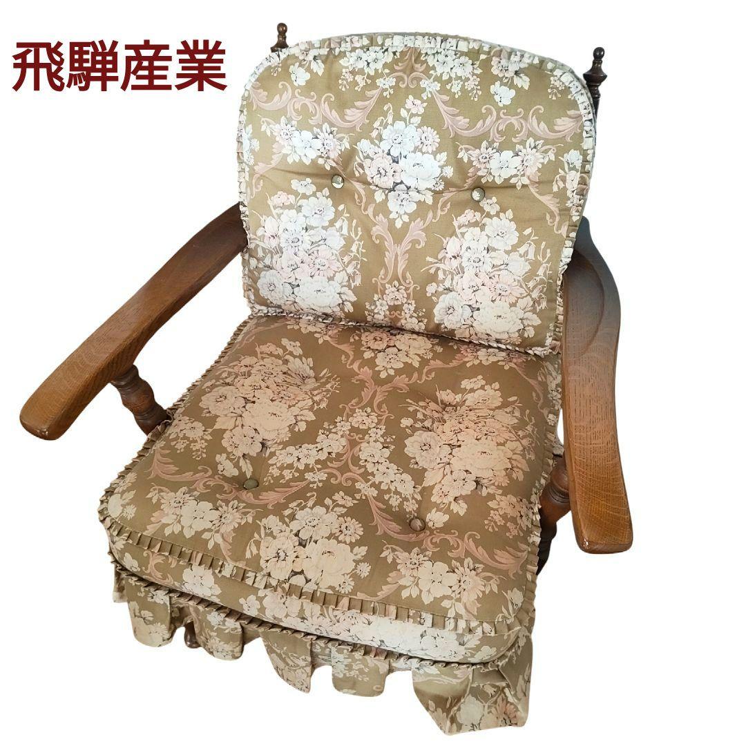 アンティーク✨飛騨産業 キツツキ 穂高 両肘アームチェア リビングチェア 6A