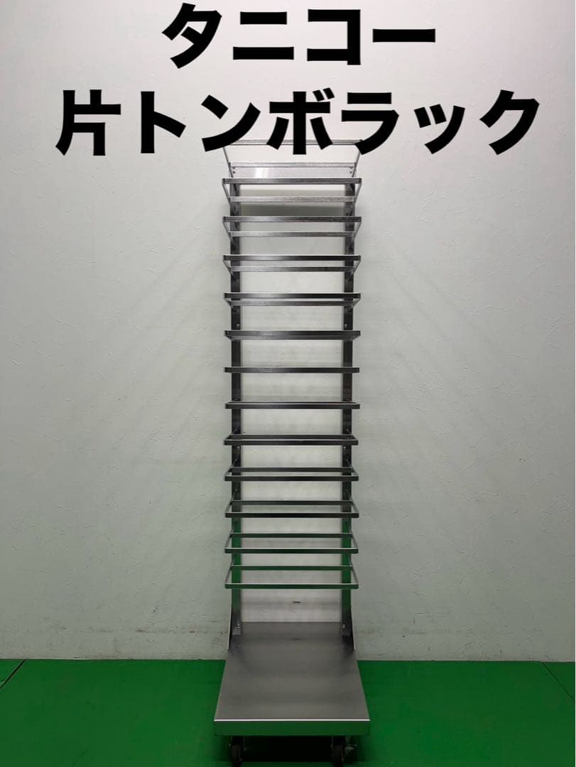 ☆地域限定送料無料☆タニコー　片トンボラック ステンレス　業務用⑤