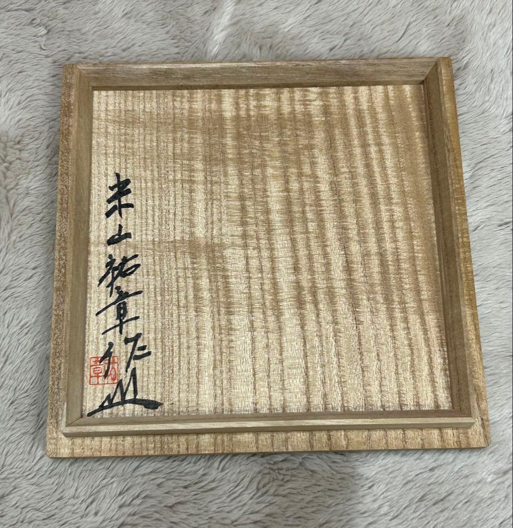 瀬戸伊賀茶碗　米山祐章作