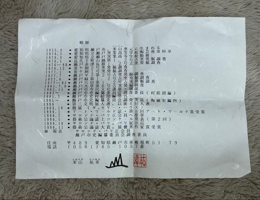 瀬戸伊賀茶碗　米山祐章作