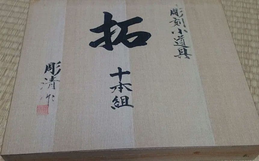 彫清　拓　 彫刻小道具　10本組　#彫刻刀　# 小道具　#突き鑿　#大工道具