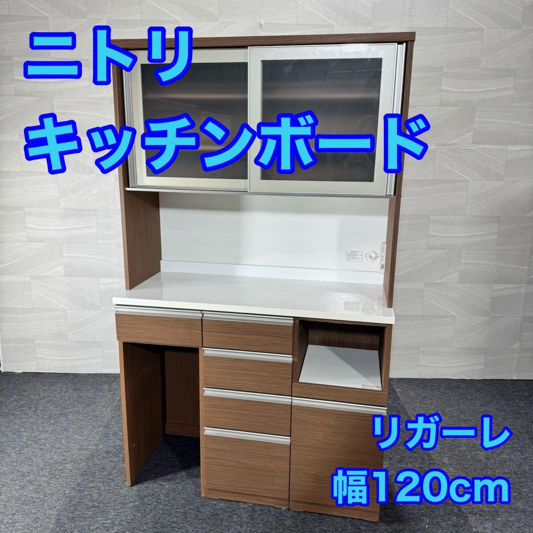 ニトリ 食器棚 リガーレ 120cm キッチンボード シンプル 家具d5341