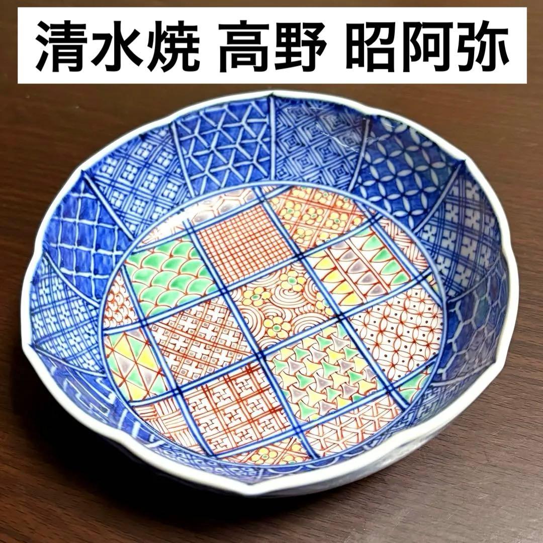 未使用保管品✨清水焼 昭阿弥 格子着彩小紋 中鉢 単品✨京焼 向付 鉢