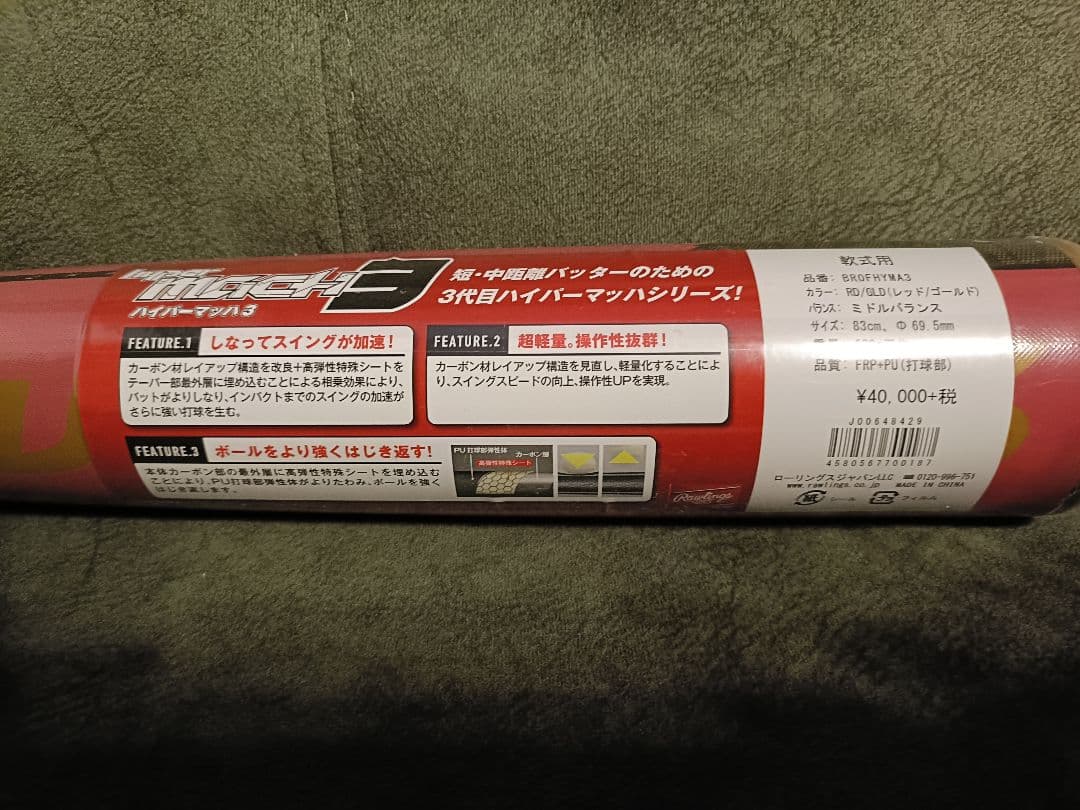 新品未使用　Rawlings HYPERMACH 3 軟式バット 83cm
