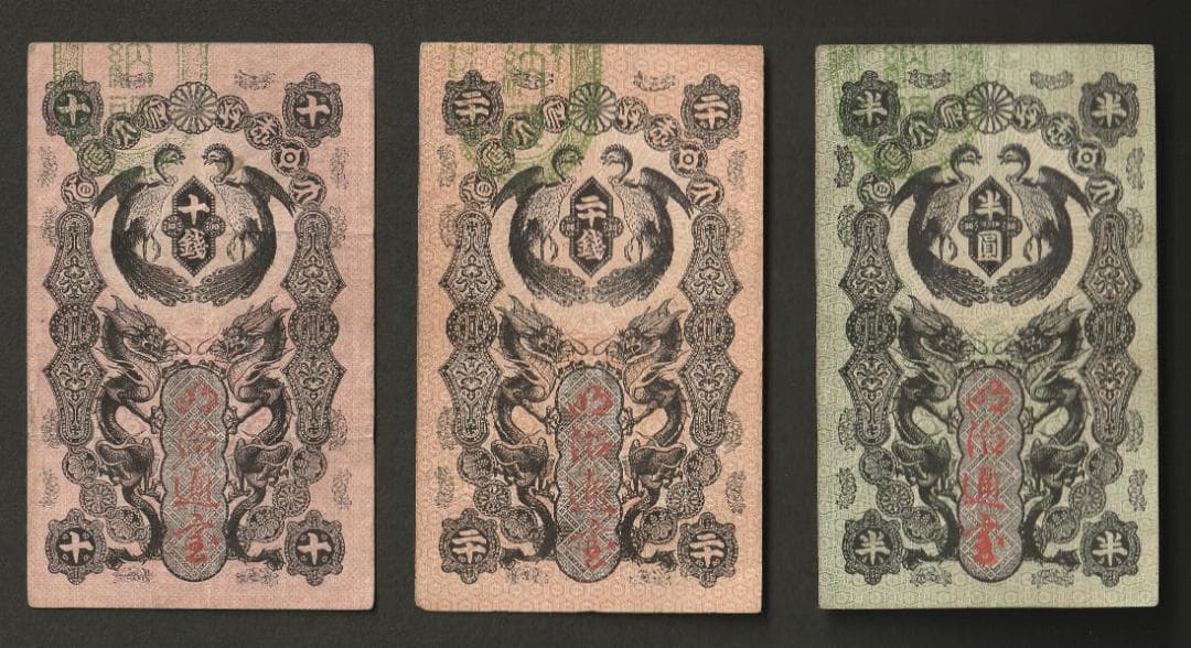 カ*ん様 明治通宝 半円 20銭 10銭 3枚セット