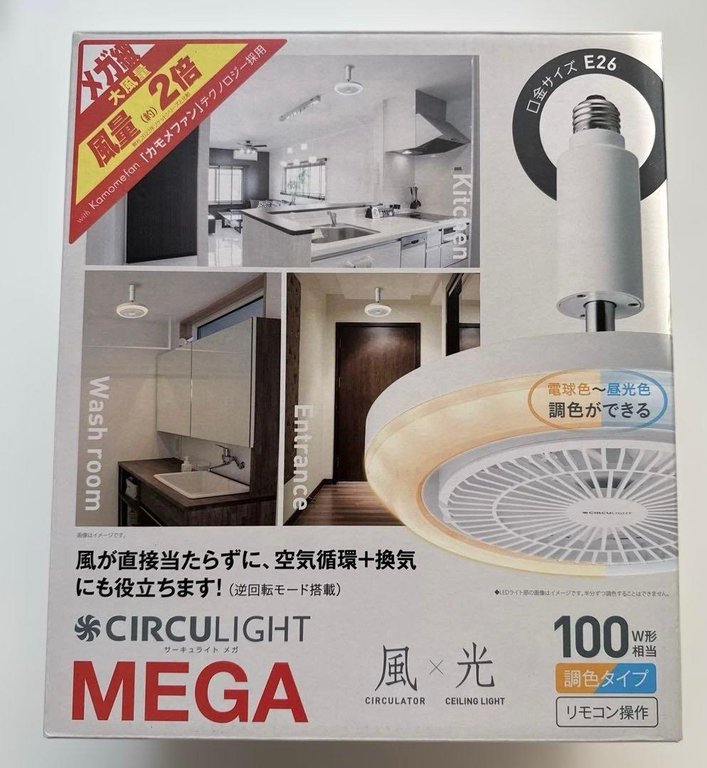 CIRCULIGHT MEGA サーキュライトメガ 風×光 調色タイプ E26
