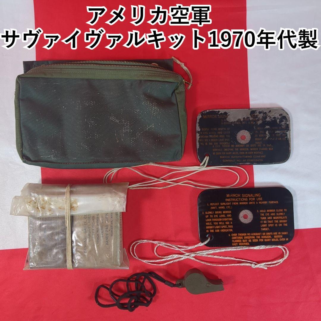 アメリカ空軍　サヴァイヴァルキット　1970年代製