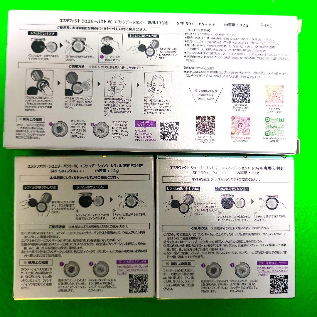 【未開封品】エステファクトジュエリーパクトVC ファンデーション SPF50+