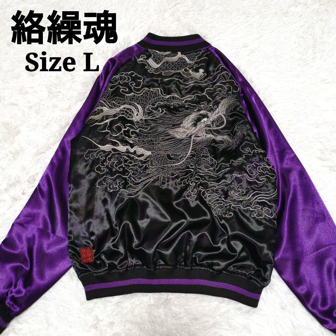 【新品】【タグ付】 絡繰魂 龍 スカジャン 和柄 刺繍