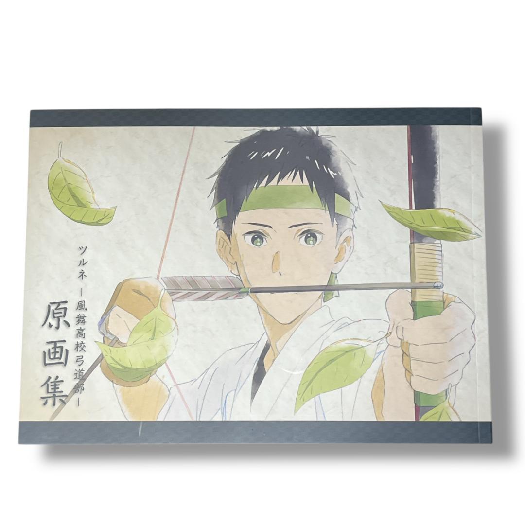 【限定】ツルネ 風舞高校弓道部 原画集　京都アニメーション