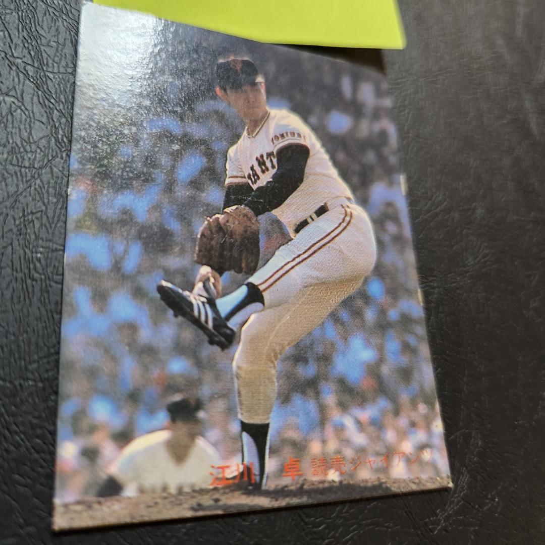 カルビー野球カード 「ジュリーマニア様」専用 82年 No.556 江川