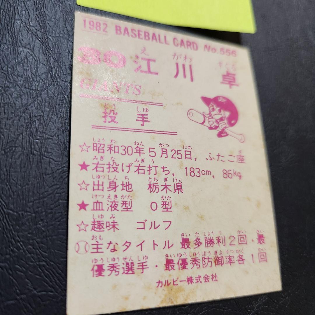 カルビー野球カード 「ジュリーマニア様」専用 82年 No.556 江川