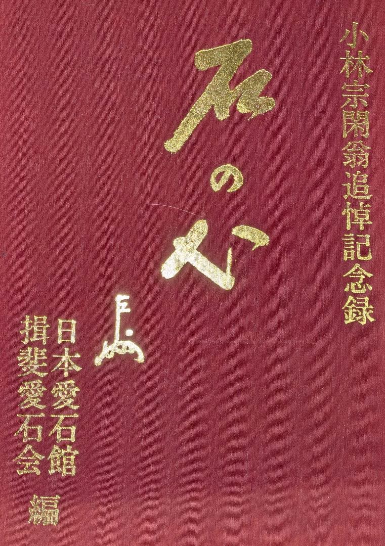 菊花石 梨地に糸菊　根尾 鑑賞石 水石 　文化財級　小林宗閑箱書き　在銘台座