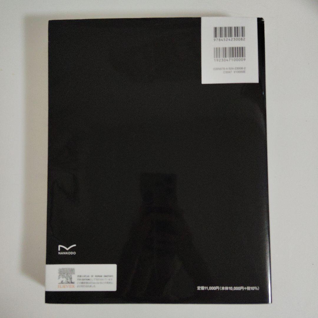 ネッター解剖学アトラス[電子書籍付](原書第7版) 南江堂