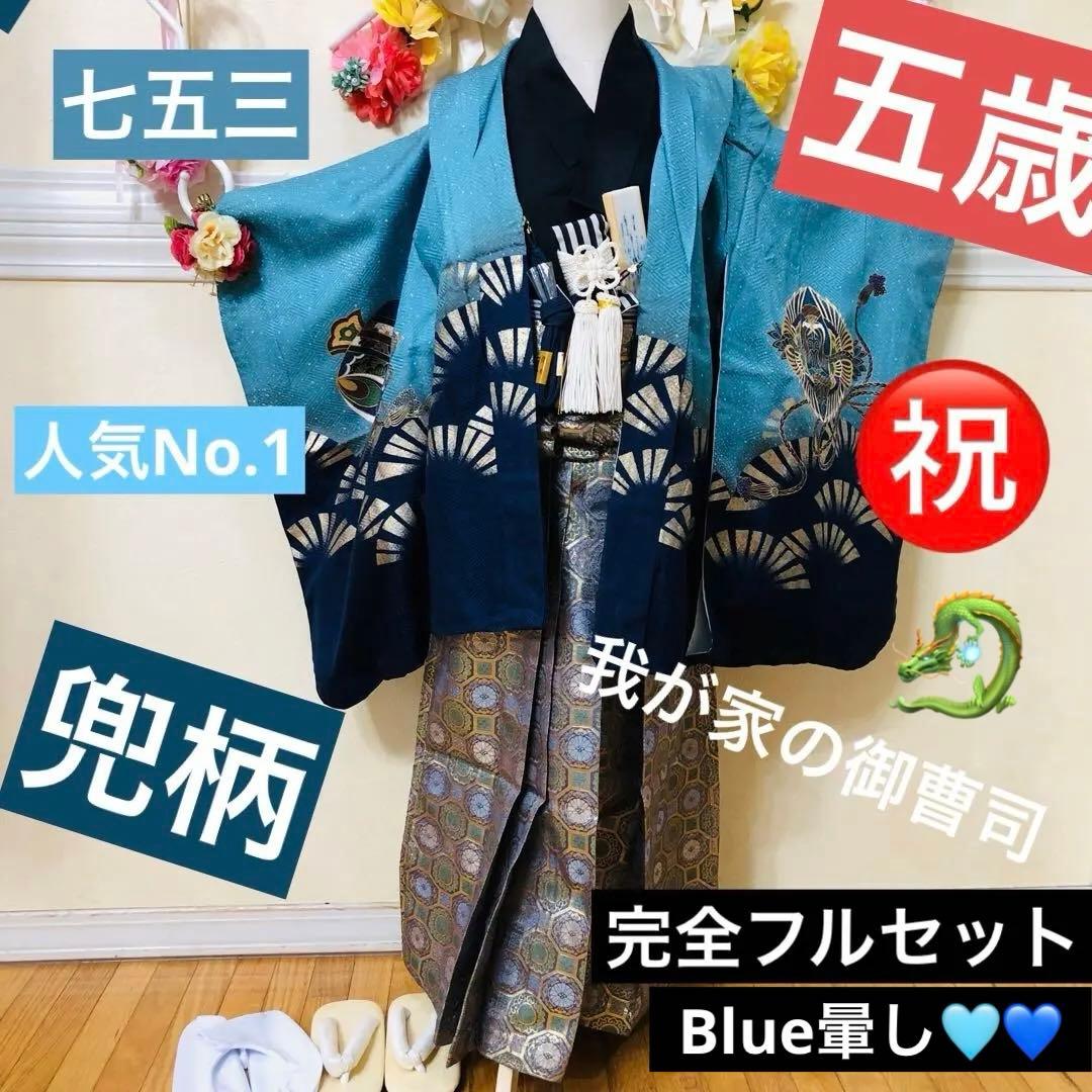 七五三 五歳‼️Blue暈し兜龍金彩煌びやか‼️豪華金蘭袴‼️完全フルセット‼️秀品‼️