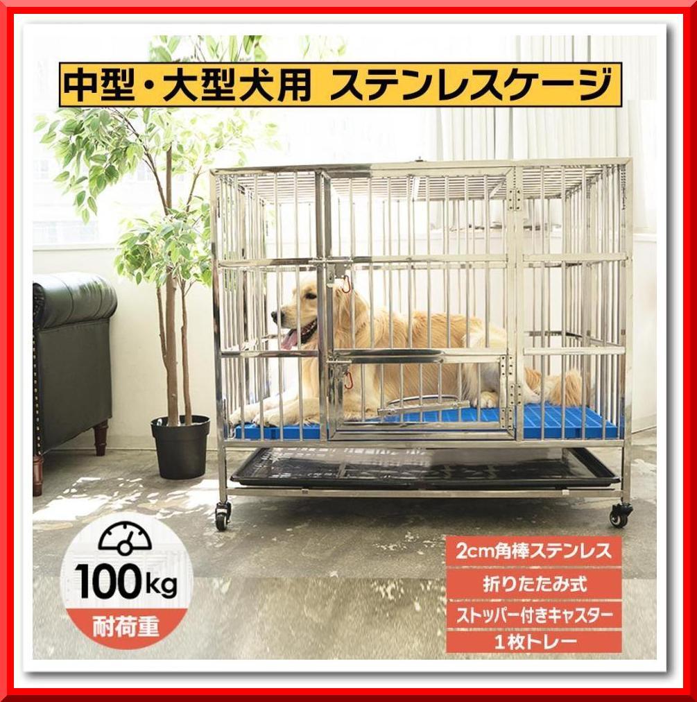 犬用 ステンレス ケージ 折りたたみ 大型犬（幅110×奥行72×高さ92cm）