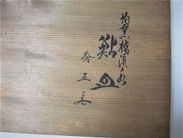 橋に流水鮎 鮎皿 各10客 刺身皿 醤油皿 共箱