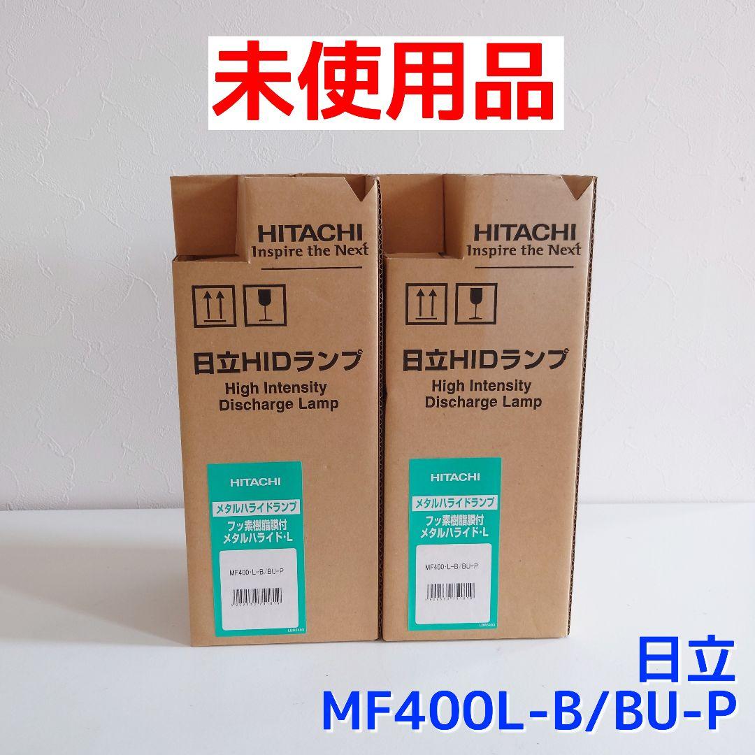 【未使用】HITACHI HIDランプ MF400L-B/BU-P 2個セット