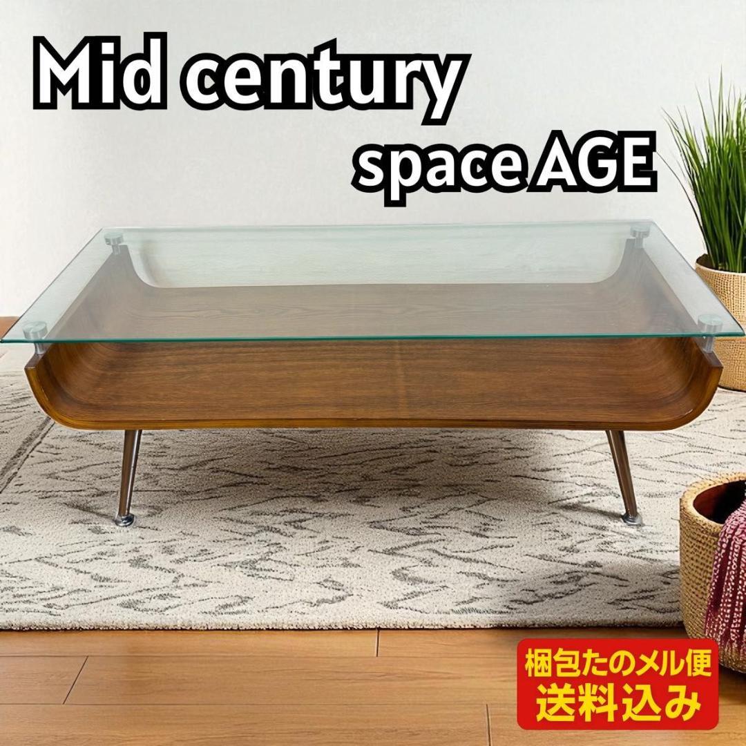 【訳あり：破格】ミッドセンチュリー スペースエイジ センターテーブル 9188