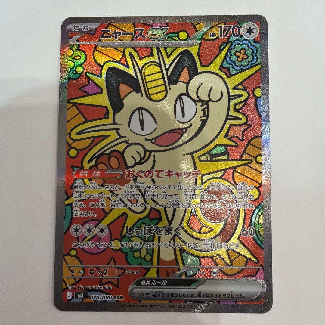 ニャースex SAR ムニキスゼロ ポケモンカード