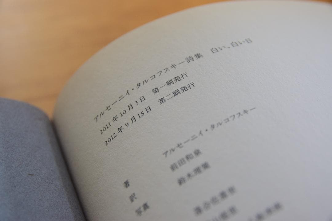 アルセーニイ・タルコフスキー詩集 『白い、白い日』