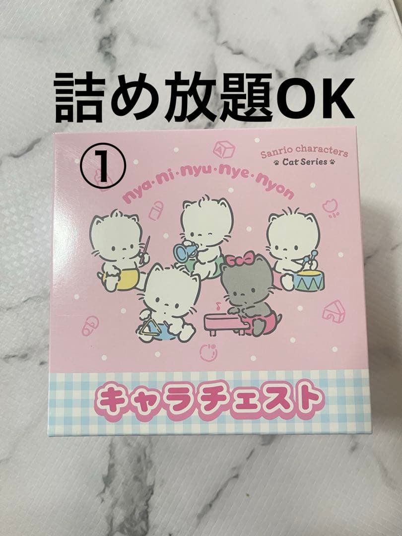ニャニィニュニェニョン キャラチェスト サンリオ