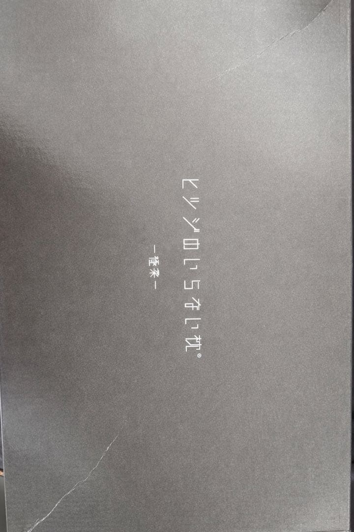 ヒツジのいらない枕　極柔(最上位モデル)