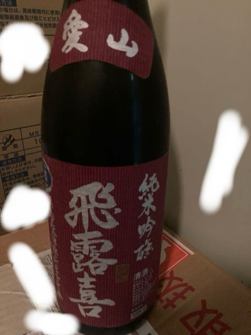 飛露喜 純米吟醸 愛山限定品