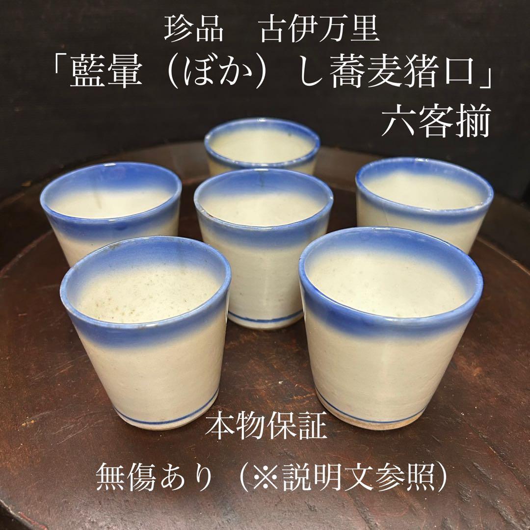 珍品　古伊万里　藍暈し蕎麦猪口　六客揃　無傷あり　本物保証