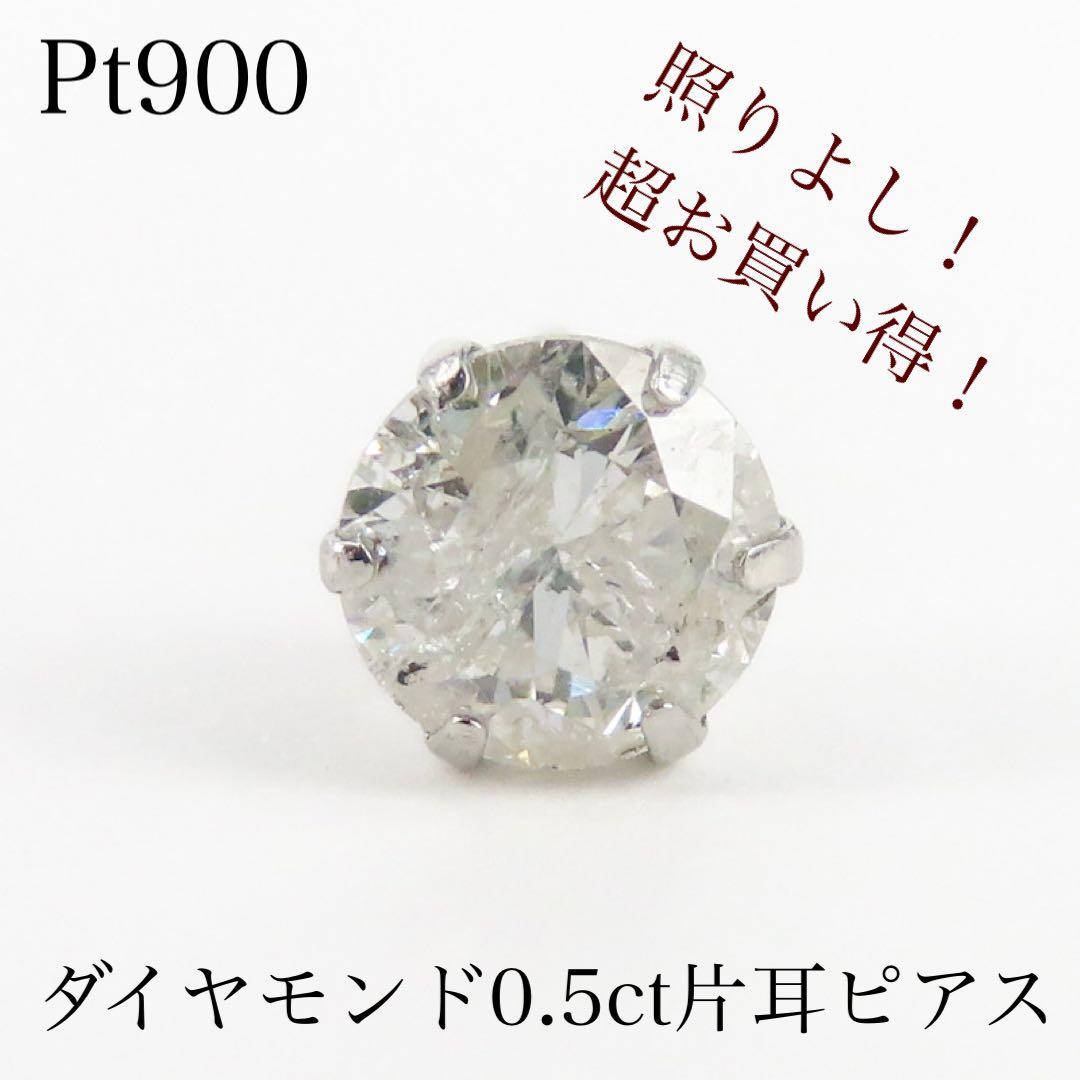 か*ん様 新品　Pt900 ダイヤモンド0.5ct 片耳ピアス　一粒ピアス　照り