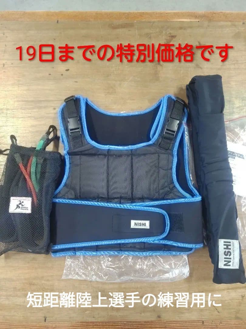 NISHI スピードバンド・スプリントチューブ・ウエイトベストのセットです。