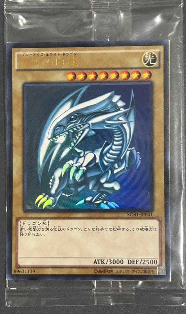 遊戯王 青眼の白龍 SCB1-JPP01 2018スターター秘蔵レア300枚限定