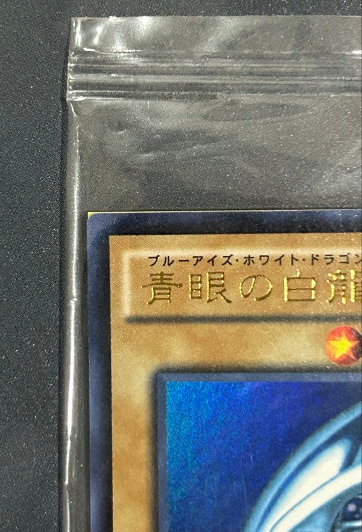 遊戯王 青眼の白龍 SCB1-JPP01 2018スターター秘蔵レア300枚限定