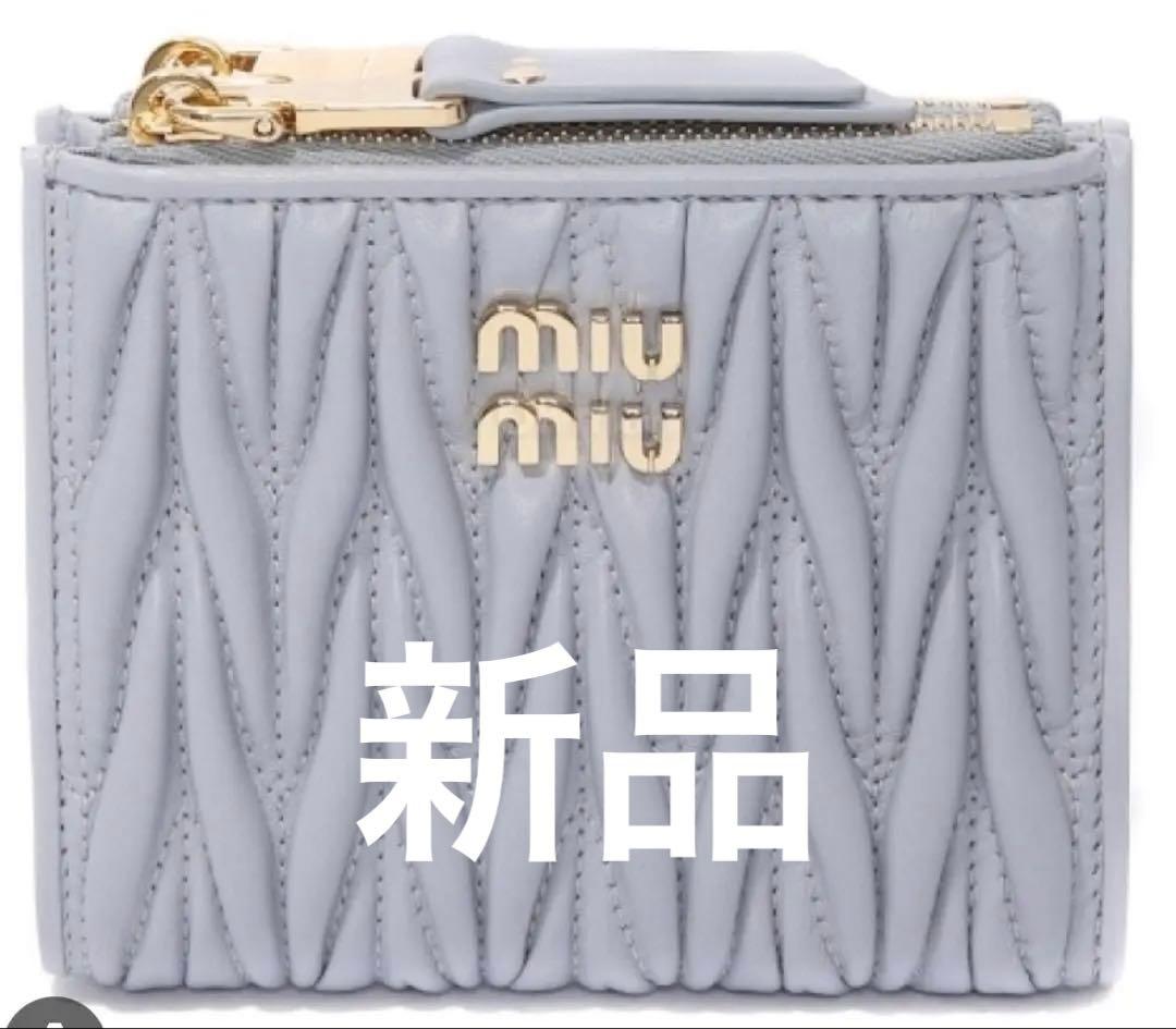 【新品】MIUMIU マテラッセ ナッパレザー ミニ財布