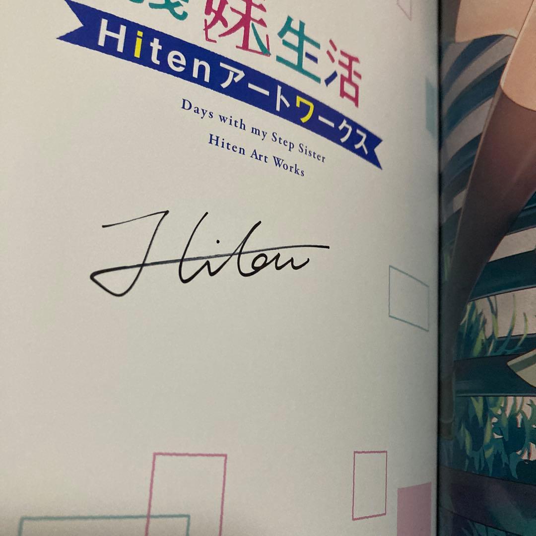 Hiten先生直筆サイン入り義妹生活Hitenアートワークス、ゲーマーズ特典