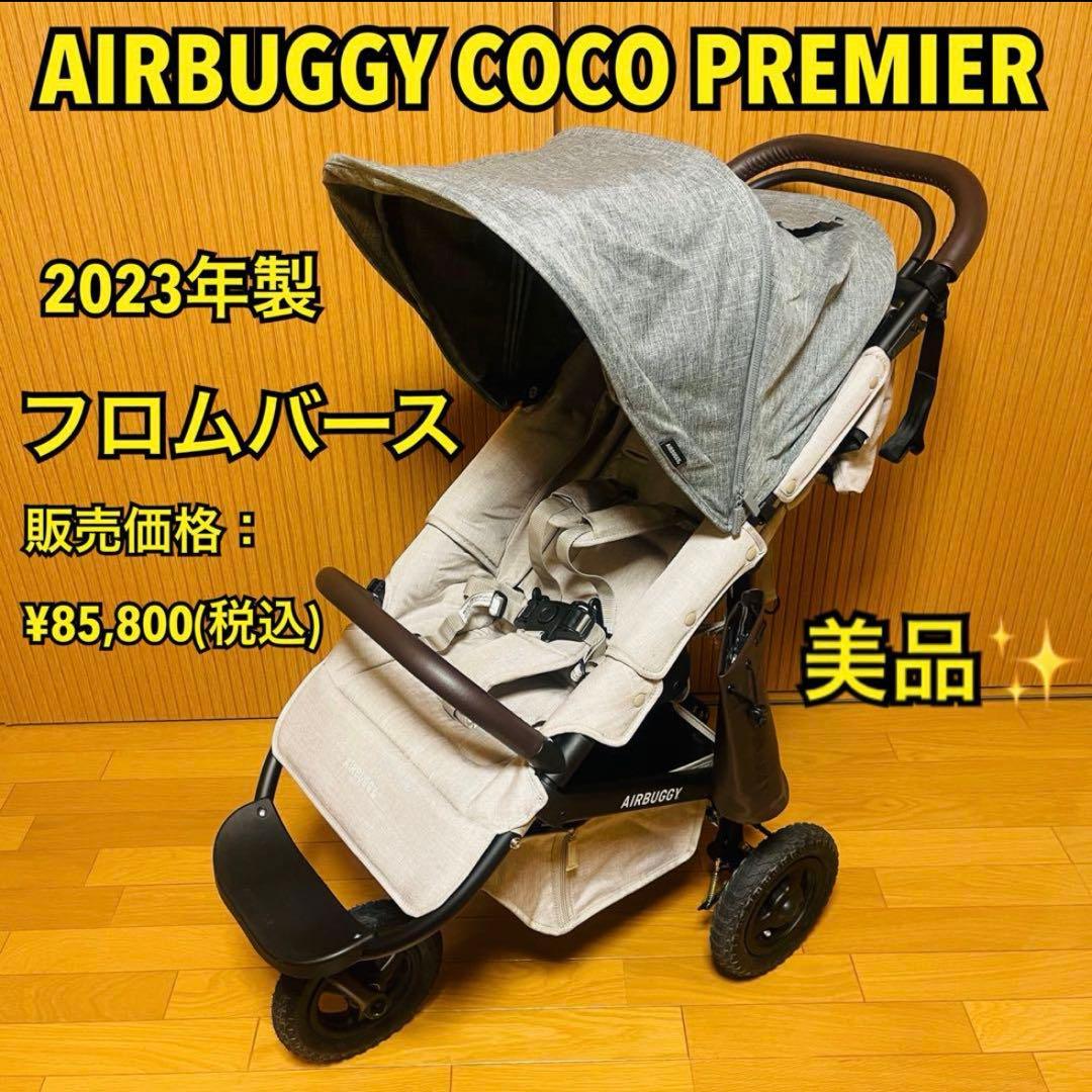 最上級 エアバギー ココプレミア フロムバース2023年製