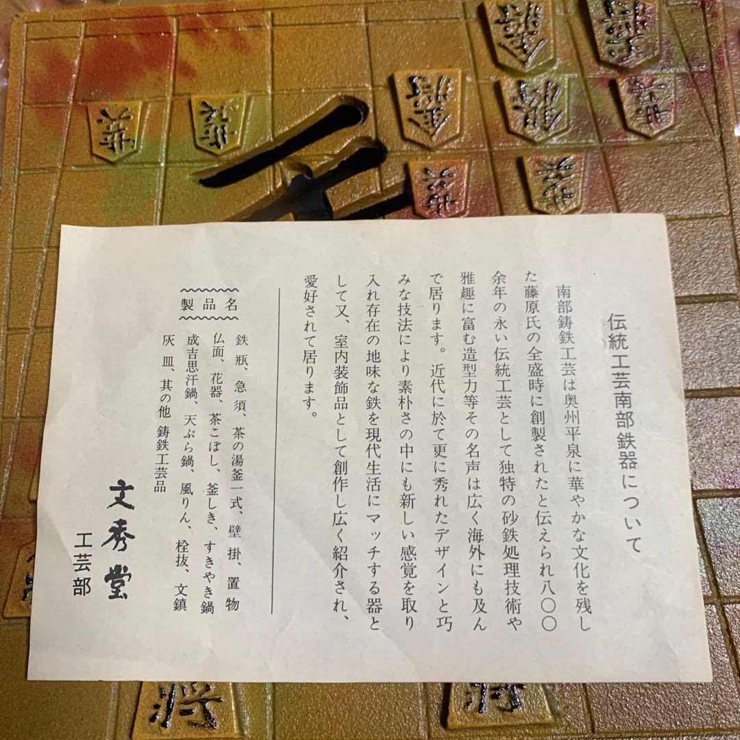 風林火山 南部鉄器 文秀堂 鉄製 鉄器 王将/将棋 入れ物 ケース 小物入 灰皿
