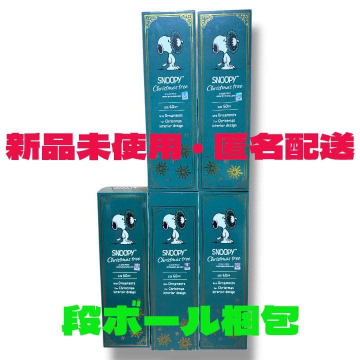 【新品】スヌーピーXmasツリー60cm 5本 豪華オーナメント付