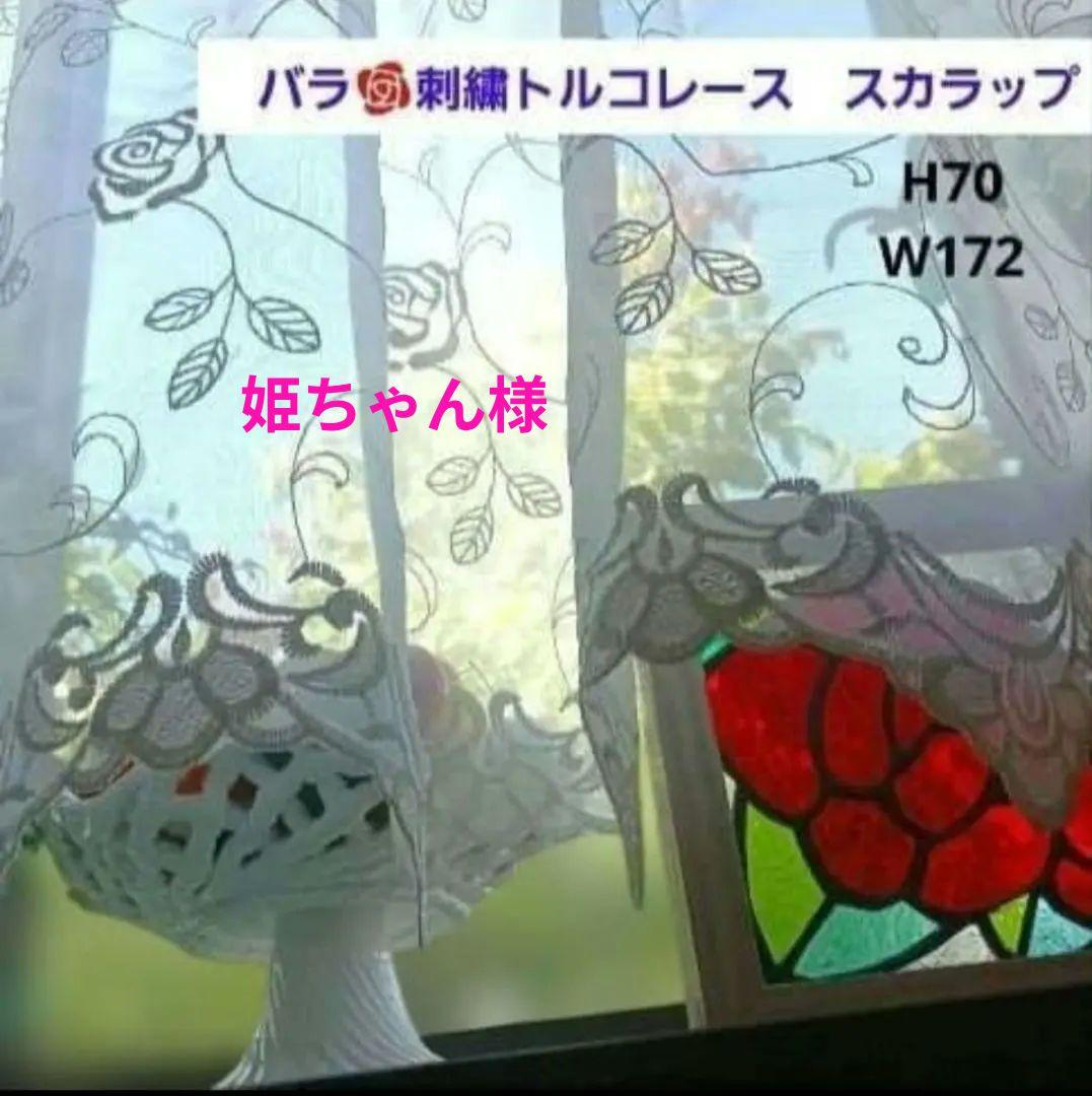 カフェカーテン【姫ちゃん様オーダー品　バラ刺繍トルコレース】ハンドメイド