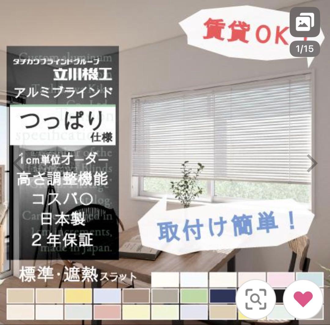 新品　未使用　立川機工 アルミブラインド つっぱり仕様　幅が178✖️縦164