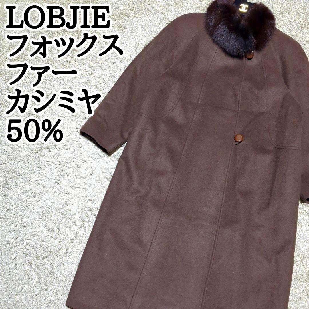 LOBJIE フォックス　ファー　カシミヤ50%　ウール　ロング　コート