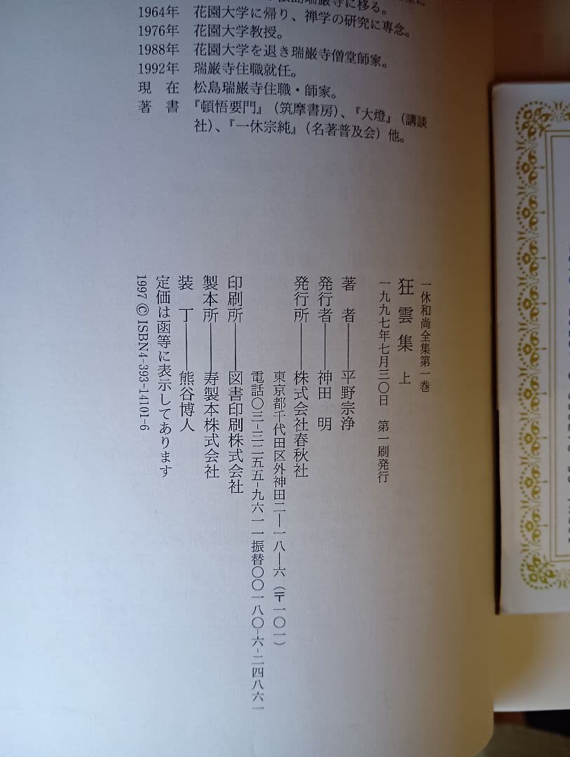 一休和尚全集 全5巻