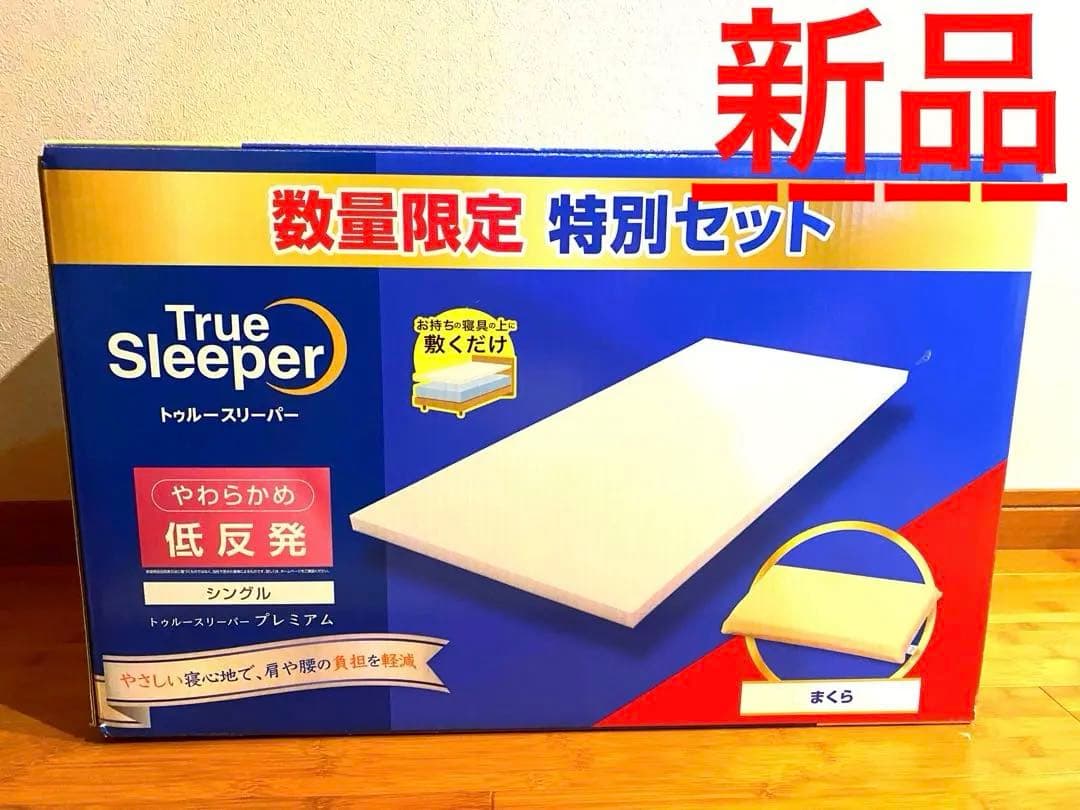 トゥルースリーパー プレミアム シングル やわらかめ 低反発まくら 特別セット
