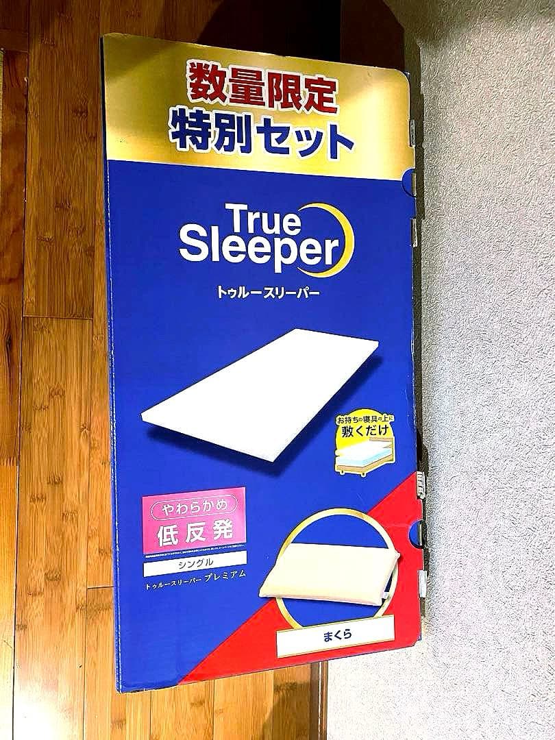 トゥルースリーパー プレミアム シングル やわらかめ 低反発まくら 特別セット