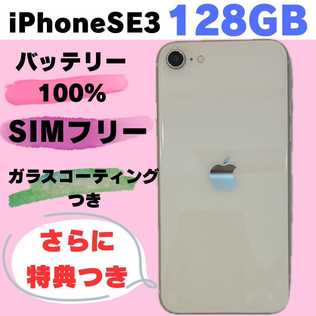 iPhone SE3 128GB SIMフリー バッテリー100% #215