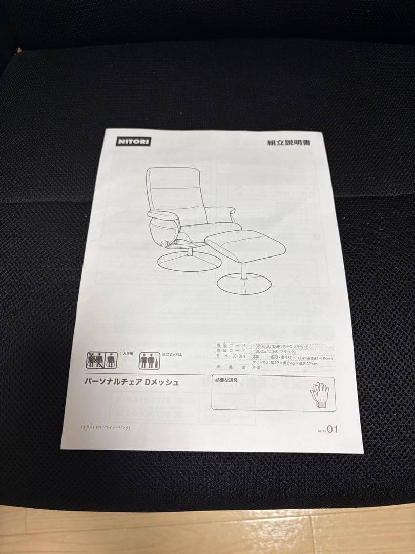 ニトリパーソナルチェアDメッシュ