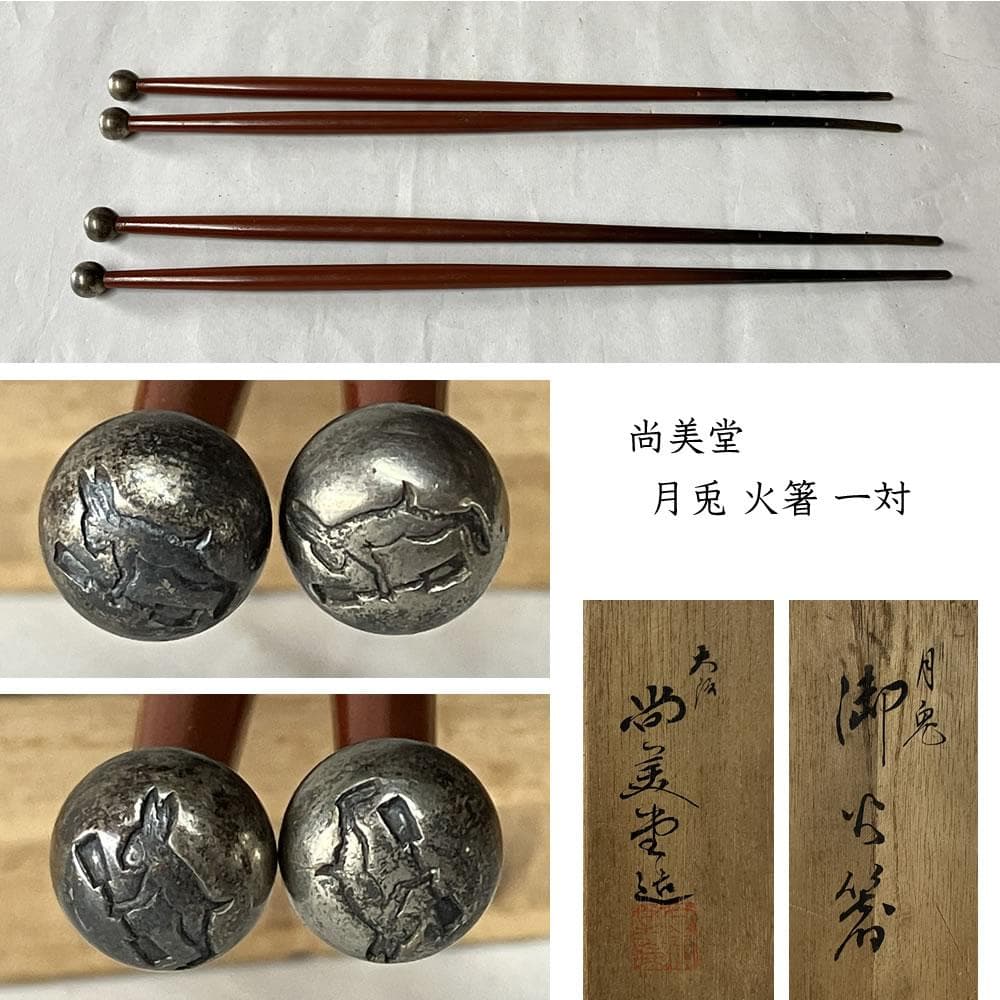 F1363 大阪 尚美堂 月兎 銅製 火箸 一対 ウサギ 兎 うさぎ 茶道具